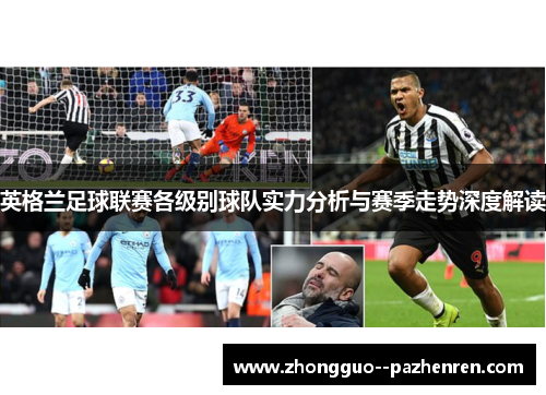 英格兰足球联赛各级别球队实力分析与赛季走势深度解读 英格兰足球联赛各级别球队实力分析与赛季走势深度解读