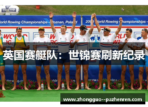 英国赛艇队:世锦赛刷新纪录 英国赛艇队:世锦赛刷新纪录
