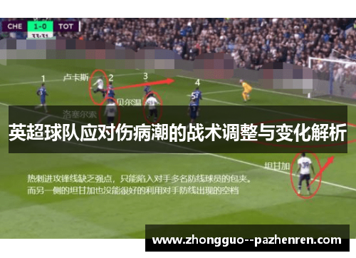 英超球队应对伤病潮的战术调整与变化解析