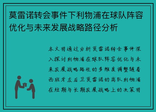 莫雷诺转会事件下利物浦在球队阵容优化与未来发展战略路径分析