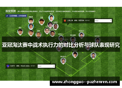 亚冠淘汰赛中战术执行力的对比分析与球队表现研究 亚冠淘汰赛中战术执行力的对比分析与球队表现研究