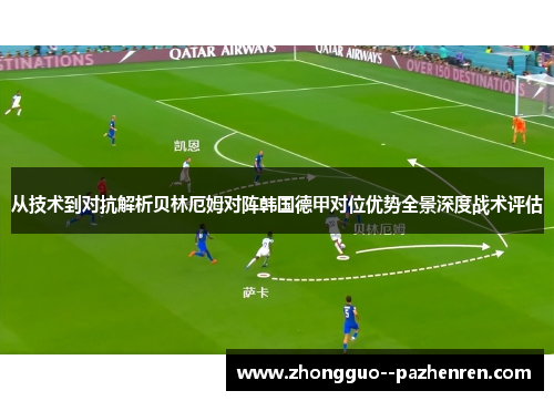 从技术到对抗解析贝林厄姆对阵韩国德甲对位优势全景深度战术评估 从技术到对抗解析贝林厄姆对阵韩国德甲对位优势全景深度战术评估