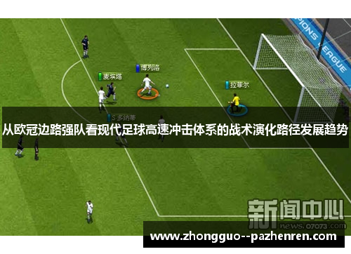 从欧冠边路强队看现代足球高速冲击体系的战术演化路径发展趋势 从欧冠边路强队看现代足球高速冲击体系的战术演化路径发展趋势