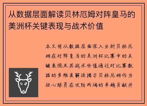 从数据层面解读贝林厄姆对阵皇马的美洲杯关键表现与战术价值 从数据层面解读贝林厄姆对阵皇马的美洲杯关键表现与战术价值