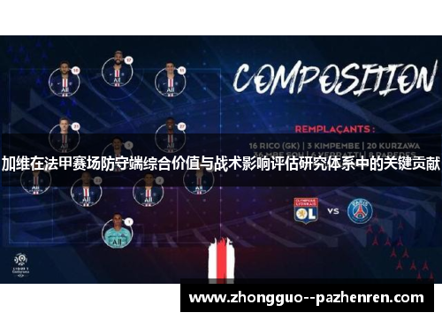 加维在法甲赛场防守端综合价值与战术影响评估研究体系中的关键贡献