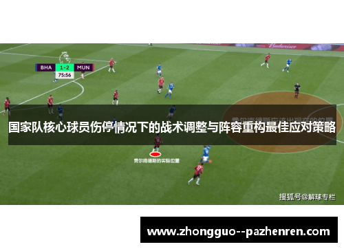 国家队核心球员伤停情况下的战术调整与阵容重构最佳应对策略