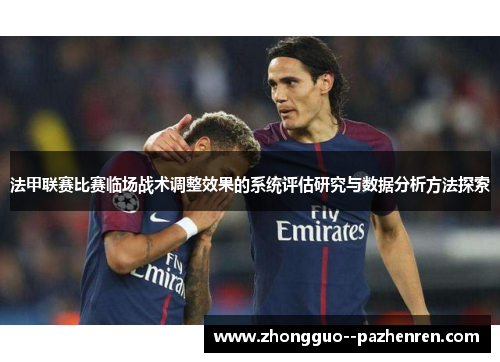 法甲联赛比赛临场战术调整效果的系统评估研究与数据分析方法探索