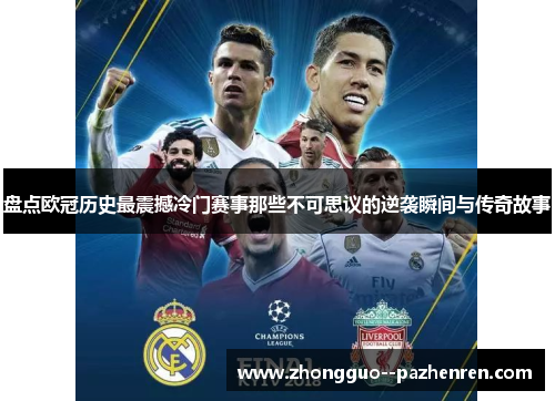 盘点欧冠历史最震撼冷门赛事那些不可思议的逆袭瞬间与传奇故事