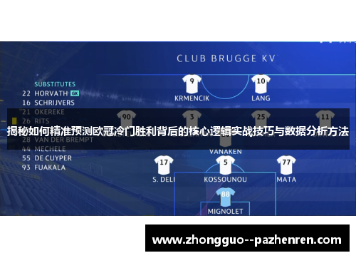 揭秘如何精准预测欧冠冷门胜利背后的核心逻辑实战技巧与数据分析方法