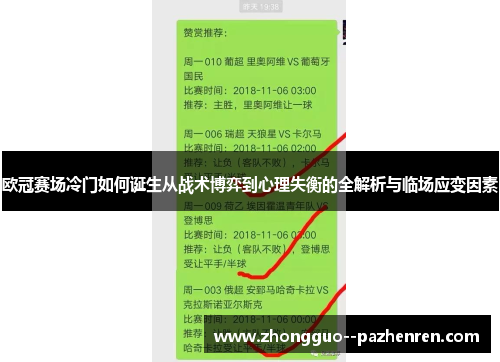 欧冠赛场冷门如何诞生从战术博弈到心理失衡的全解析与临场应变因素 欧冠赛场冷门如何诞生从战术博弈到心理失衡的全解析与临场应变因素