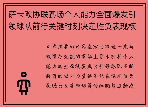 萨卡欧协联赛场个人能力全面爆发引领球队前行关键时刻决定胜负表现核心