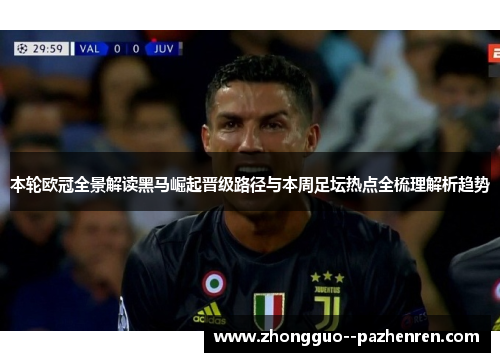 本轮欧冠全景解读黑马崛起晋级路径与本周足坛热点全梳理解析趋势