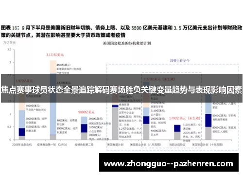 焦点赛事球员状态全景追踪解码赛场胜负关键变量趋势与表现影响因素