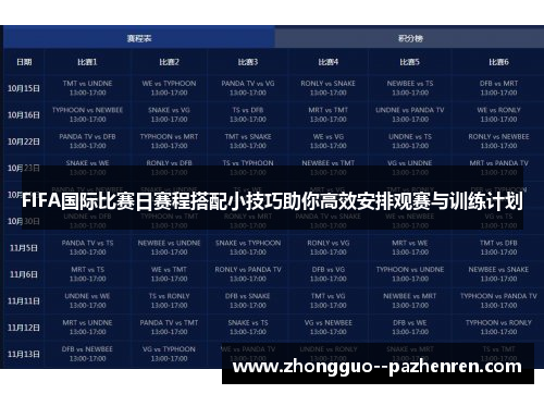 FIFA国际比赛日赛程搭配小技巧助你高效安排观赛与训练计划 FIFA国际比赛日赛程搭配小技巧助你高效安排观赛与训练计划