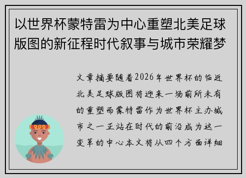 以世界杯蒙特雷为中心重塑北美足球版图的新征程时代叙事与城市荣耀梦想