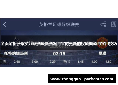 全面解析获取英超联赛最新赛况与实时更新的权威渠道与实用技巧 全面解析获取英超联赛最新赛况与实时更新的权威渠道与实用技巧