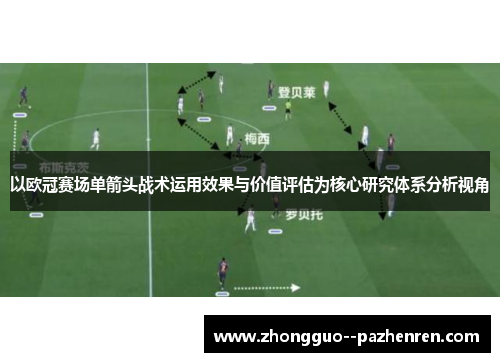 以欧冠赛场单箭头战术运用效果与价值评估为核心研究体系分析视角