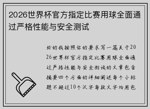 2026世界杯官方指定比赛用球全面通过严格性能与安全测试