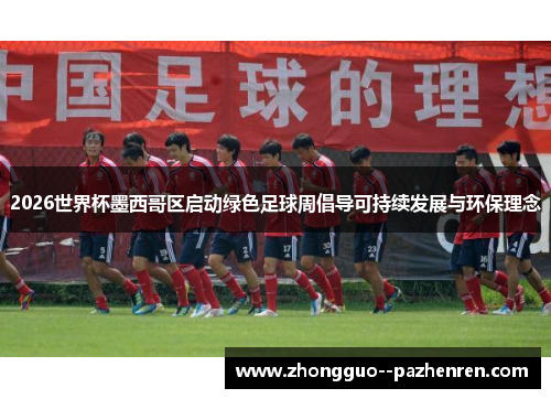 2026世界杯墨西哥区启动绿色足球周倡导可持续发展与环保理念 2026世界杯墨西哥区启动绿色足球周倡导可持续发展与环保理念
