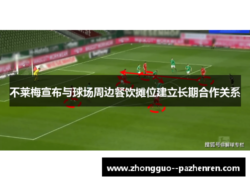 不莱梅宣布与球场周边餐饮摊位建立长期合作关系 不莱梅宣布与球场周边餐饮摊位建立长期合作关系