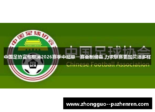中国足协宣布取消2026赛季中超单一赛会制储备 力求联赛更加灵活多样 中国足协宣布取消2026赛季中超单一赛会制储备 力求联赛更加灵活多样