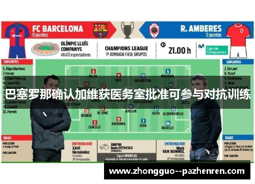 巴塞罗那确认加维获医务室批准可参与对抗训练
