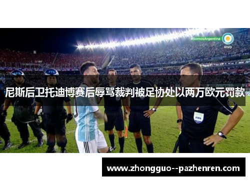 尼斯后卫托迪博赛后辱骂裁判被足协处以两万欧元罚款