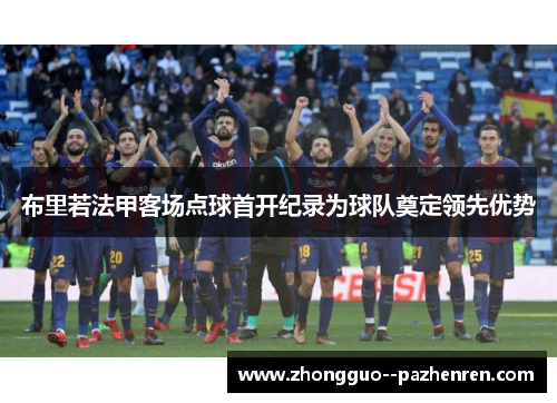 布里若法甲客场点球首开纪录为球队奠定领先优势
