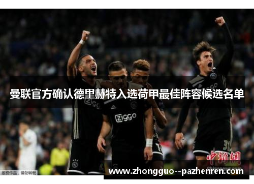 曼联官方确认德里赫特入选荷甲最佳阵容候选名单