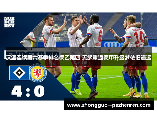 汉堡连续第六赛季排名德乙第四 无缘重返德甲升级梦依旧遥远