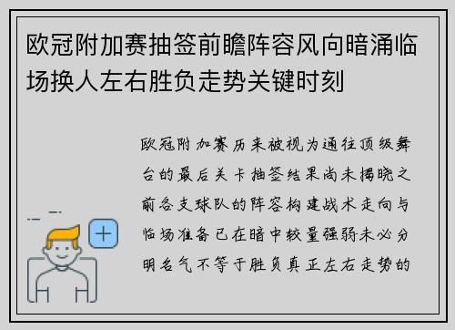 欧冠附加赛抽签前瞻阵容风向暗涌临场换人左右胜负走势关键时刻