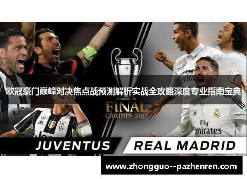 欧冠豪门巅峰对决焦点战预测解析实战全攻略深度专业指南宝典