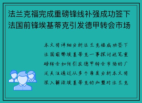 法兰克福完成重磅锋线补强成功签下法国前锋埃基蒂克引发德甲转会市场关注 🔥⚽