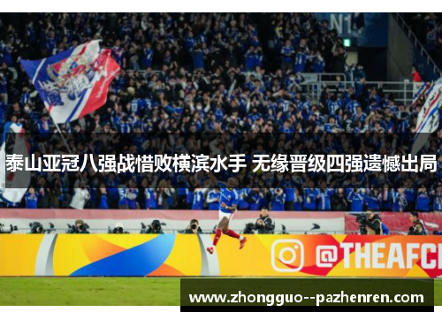 泰山亚冠八强战惜败横滨水手 无缘晋级四强遗憾出局