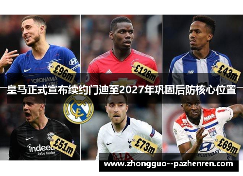 皇马正式宣布续约门迪至2027年巩固后防核心位置