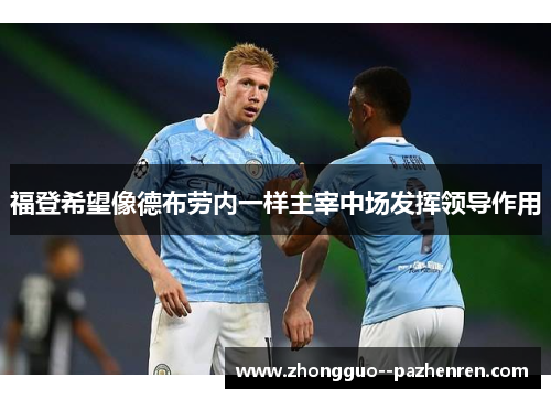 福登希望像德布劳内一样主宰中场发挥领导作用