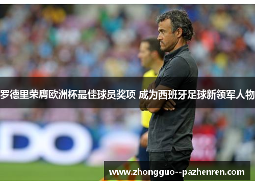 罗德里荣膺欧洲杯最佳球员奖项 成为西班牙足球新领军人物
