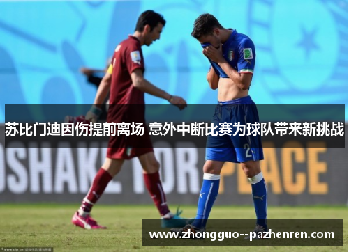 苏比门迪因伤提前离场 意外中断比赛为球队带来新挑战