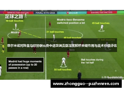 菲尔米诺对阵皇马欧协联比赛中进攻端贡献深度解析关键作用与战术价值评估