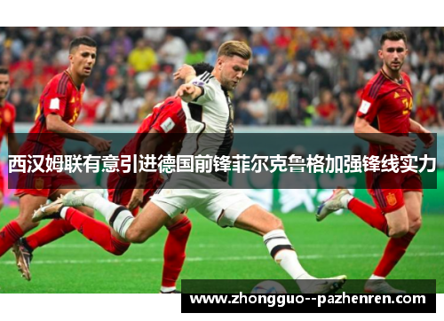 西汉姆联有意引进德国前锋菲尔克鲁格加强锋线实力