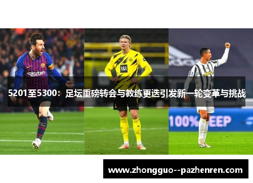 5201至5300：足坛重磅转会与教练更迭引发新一轮变革与挑战