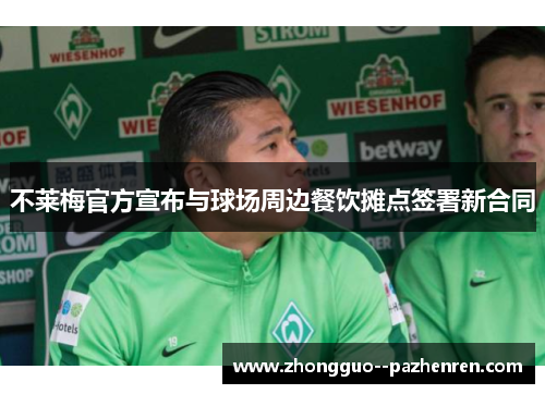不莱梅官方宣布与球场周边餐饮摊点签署新合同