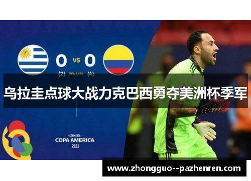乌拉圭点球大战力克巴西勇夺美洲杯季军