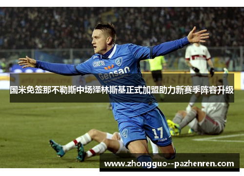 国米免签那不勒斯中场泽林斯基正式加盟助力新赛季阵容升级