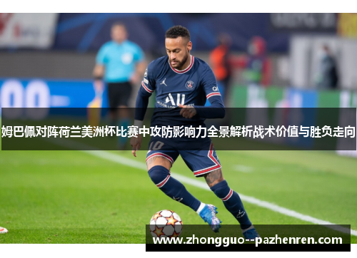 姆巴佩对阵荷兰美洲杯比赛中攻防影响力全景解析战术价值与胜负走向