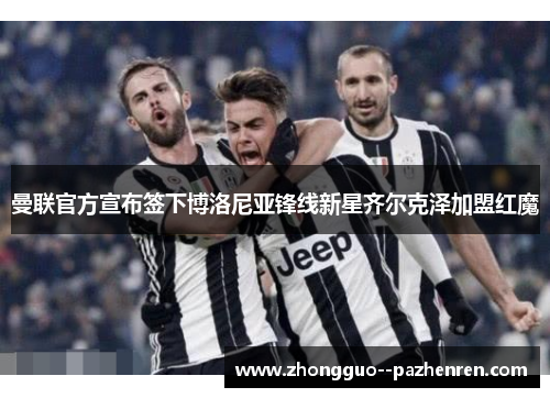 曼联官方宣布签下博洛尼亚锋线新星齐尔克泽加盟红魔