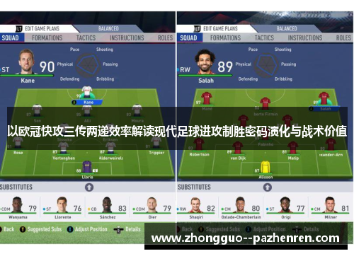 以欧冠快攻三传两递效率解读现代足球进攻制胜密码演化与战术价值
