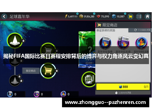 揭秘FIFA国际比赛日赛程安排背后的博弈与权力角逐风云变幻真