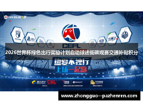 2026世界杯绿色出行奖励计划启动球迷低碳观赛交通补贴积分