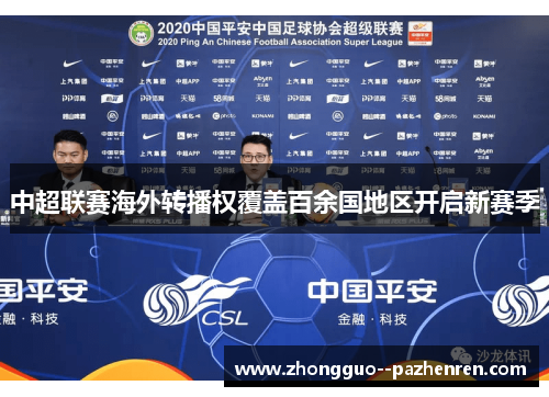 中超联赛海外转播权覆盖百余国地区开启新赛季 中超联赛海外转播权覆盖百余国地区开启新赛季
